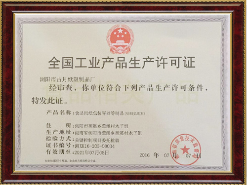 古月紙塑生產(chǎn)許可證