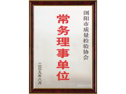 常務(wù)理事單位