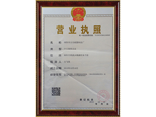 營業(yè)執(zhí)照