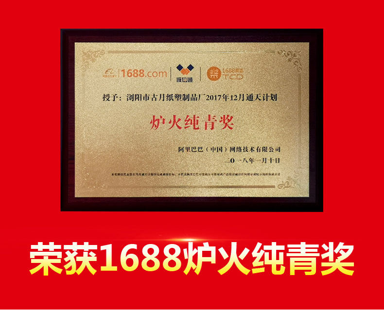 古月紙塑制品廠(chǎng)榮獲1688爐火純青獎(jiǎng)